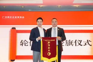 喜讯∣买角球集团官网买角球集团官网买角球集团官网买角球集团官网首页-买角球(中国)-买角球(中国)
集团总裁罗宁弟先生担任“广州青年企业家协会”轮值会