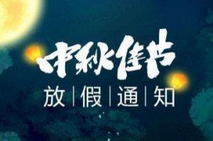 2020年买角球集团官网买角球集团官网买角球集团官网买角球集团官网首页-买角球(中国)-买角球(中国)
集团中秋国庆放假通知