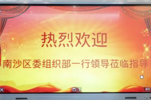 热烈欢迎南沙区委组织部张部长等领导莅临买角球集团官网买角球集团官网买角球集团官网买角球集团官网首页-买角球(中国)-买角球(中国)
集团南沙公司指导