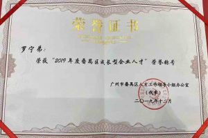 买角球集团官网买角球集团官网买角球集团官网买角球集团官网首页-买角球(中国)-买角球(中国)
集团罗宁弟董事长荣获“2019年度番禺区成长型企业人才”