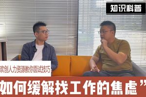 买角球集团官网买角球集团官网买角球集团官网买角球集团官网首页-买角球(中国)-买角球(中国)
人力资源教你面试技巧：缓解找工作焦虑的方法