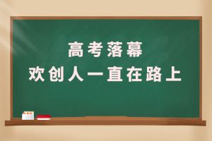 交卷！高考落幕，买角球集团官网买角球集团官网买角球集团官网买角球集团官网首页-买角球(中国)-买角球(中国)
人一直在路上