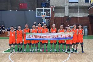 精诚团结 迎“篮”而上——买角球集团官网买角球集团官网买角球集团官网买角球集团官网首页-买角球(中国)-买角球(中国)
出战2023年大龙街“工会杯”