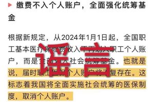 辟谣：“取消职工医保个人账户”买角球集团官网买角球集团官网首页-买角球(中国)相关的文章内容和截图完全是造谣