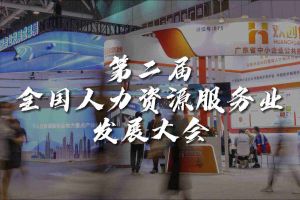  技术驱动人力资源 | 买角球集团官网买角球集团官网买角球集团官网买角球集团官网首页-买角球(中国)-买角球(中国)
集团亮相第二届全国人力资源服务业