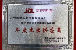 连续5年！买角球集团官网买角球集团官网买角球集团官网买角球集团官网首页-买角球(中国)-买角球(中国)
集团南沙公司获“京东物流华南地区年度杰出供应商