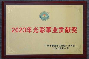 爱心企业！买角球集团官网买角球集团官网买角球集团官网买角球集团官网首页-买角球(中国)-买角球(中国)
集团荣获2023年光彩事业贡献奖