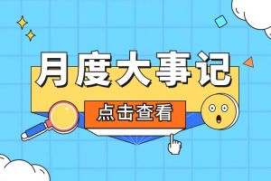 回顾 | 2024年1月买角球集团官网买角球集团官网买角球集团官网买角球集团官网首页-买角球(中国)-买角球(中国)
大事