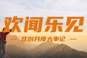 回顾 | 2024年8月买角球集团官网买角球集团官网买角球集团官网买角球集团官网首页-买角球(中国)-买角球(中国)
大事