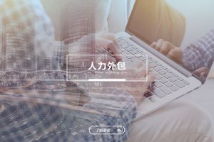 人力外包如何为企业带来用工合规保障？