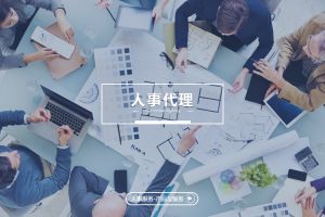 人事代理如何帮助企业提升员工满意度？