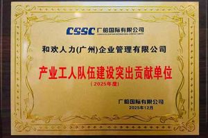 喜报！买角球集团官网买角球集团官网买角球集团官网买角球集团官网首页-买角球(中国)-买角球(中国)
集团荣获广船国际“产业工人队伍建设突出贡献单位”